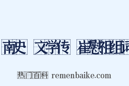 南史·文学传·崔慰祖组词是什么意思的图片